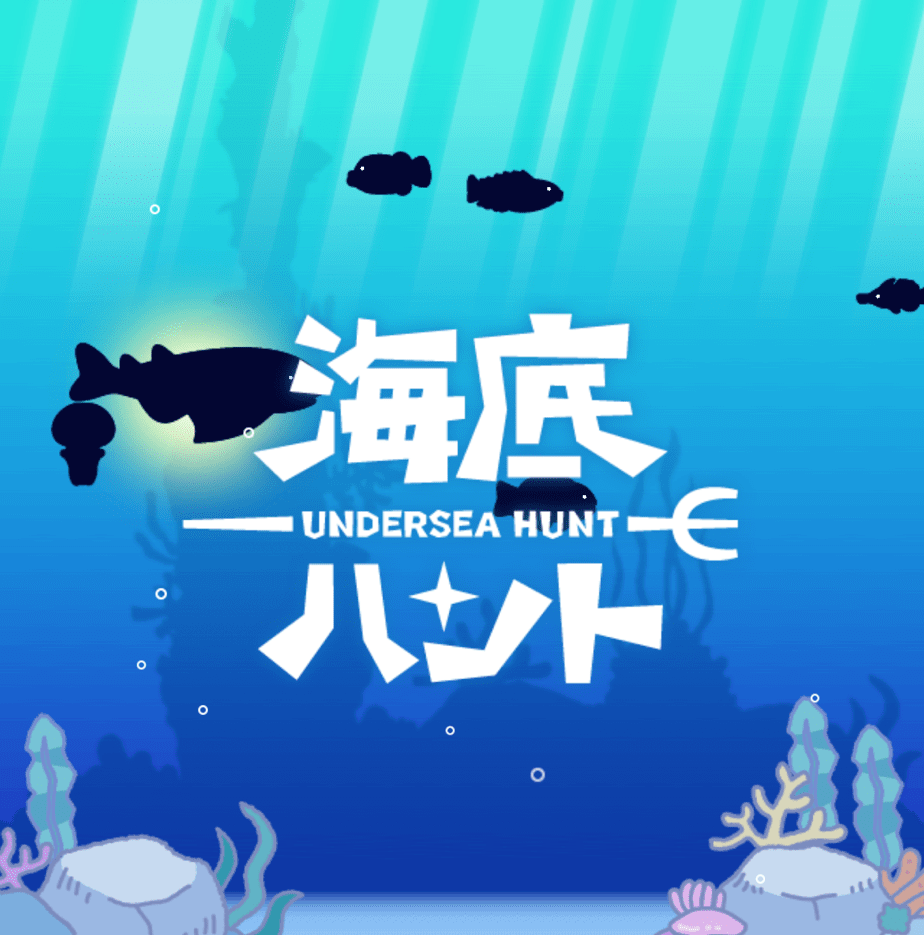 【ゆううレビュー】アプリゲームレビュー『海底ハント』