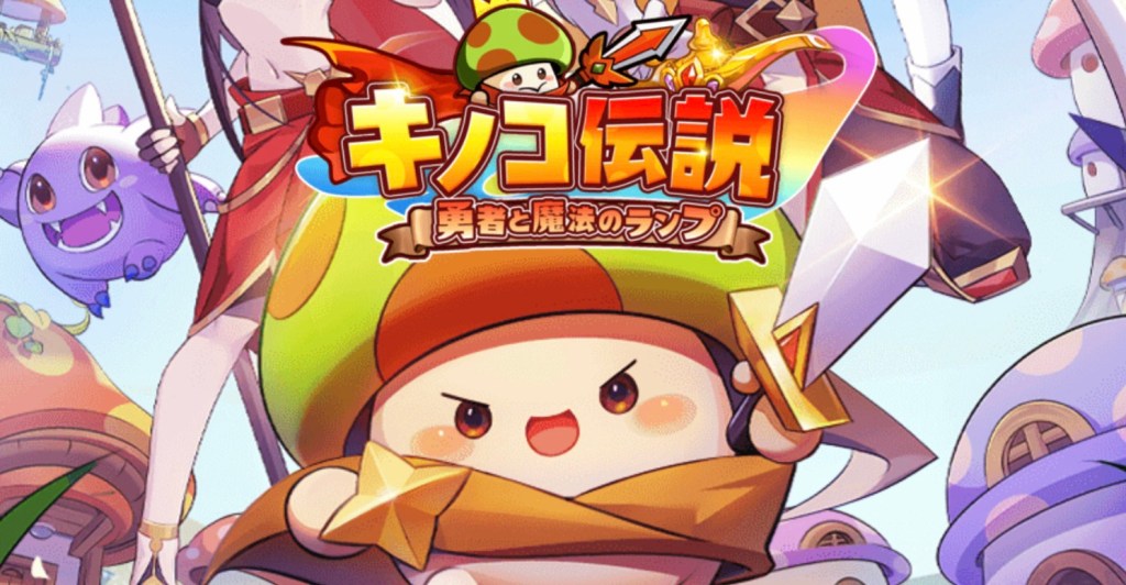 【ゆううレビュー】かわいいキノコを放置育成！『キノコ伝説：勇者と魔法のランプ』