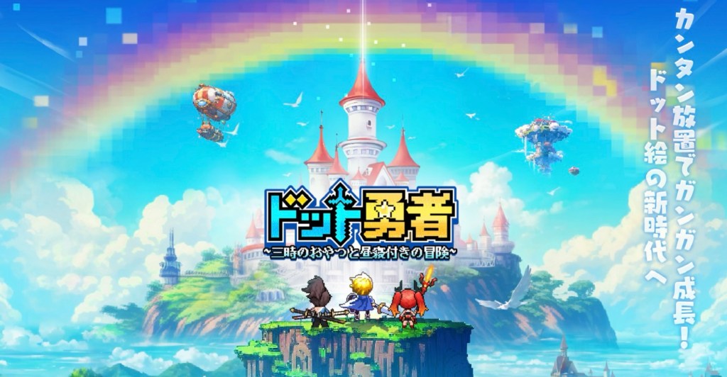 【ゆううレビュー】世界を救う冒険をドット絵で！『ドット勇者 三食のおやつと昼寝付きの冒険』