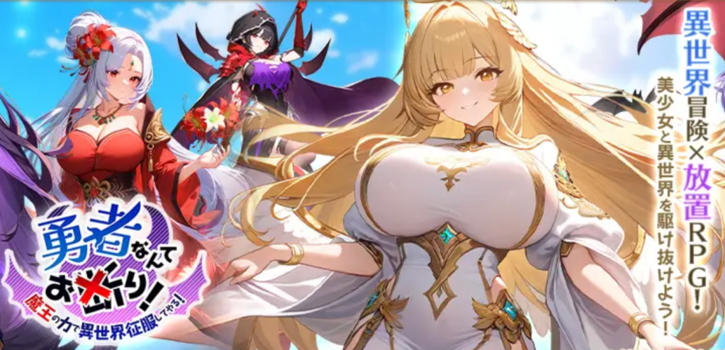 ☆おすすめゲーム！「勇者なんてお断り！~魔王の力で異世界征服してやる！~」の感想・レビュー☆【ゆううレビュー】